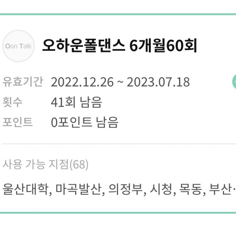 오하운 폴댄스 수강권 양도