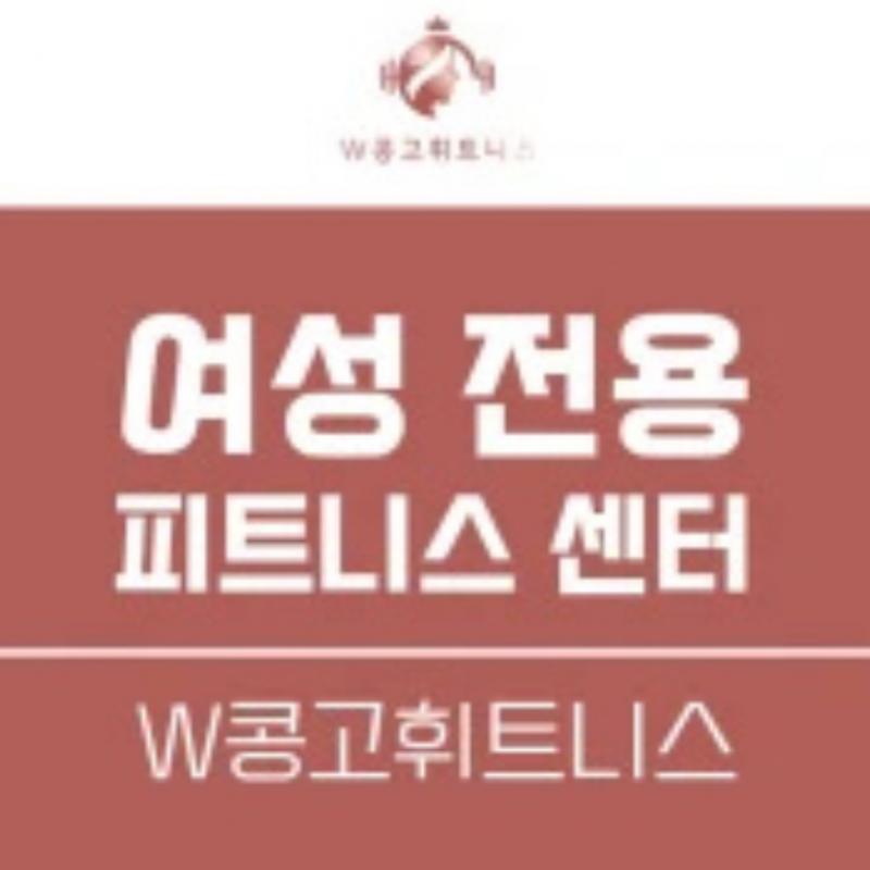 노량진 여성전용 w콩고휘트니스 103일 양도