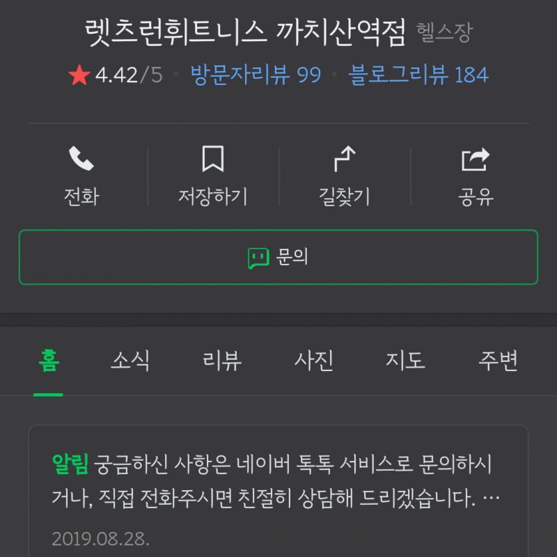 렛츠런휘트니스 까치산역 회원권 양도(294일)