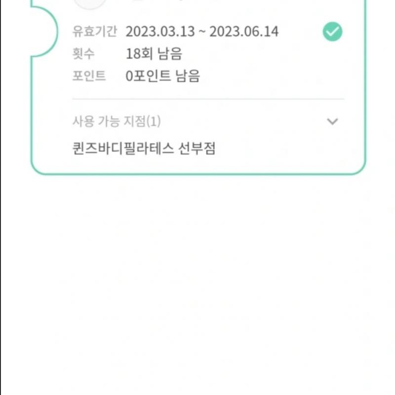 퀸즈바디 필라테스 선부점 수강권 양도합니다