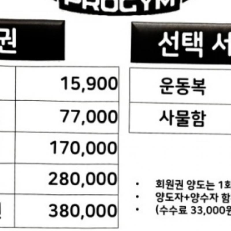 고천동 업프로짐 헬스장 이용권 약 9개월 양도