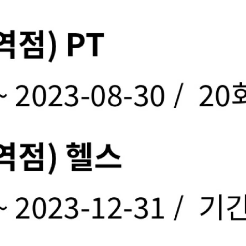 에이블짐 종합운동장역점 pt20회 + 1년 헬스 회원권(-12/31 2023)