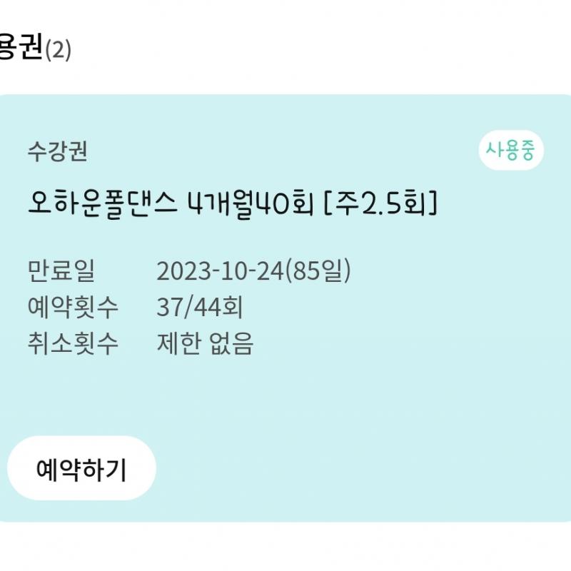 오하운 폴댄스 37회권 양도합니다.(전국사용가능)