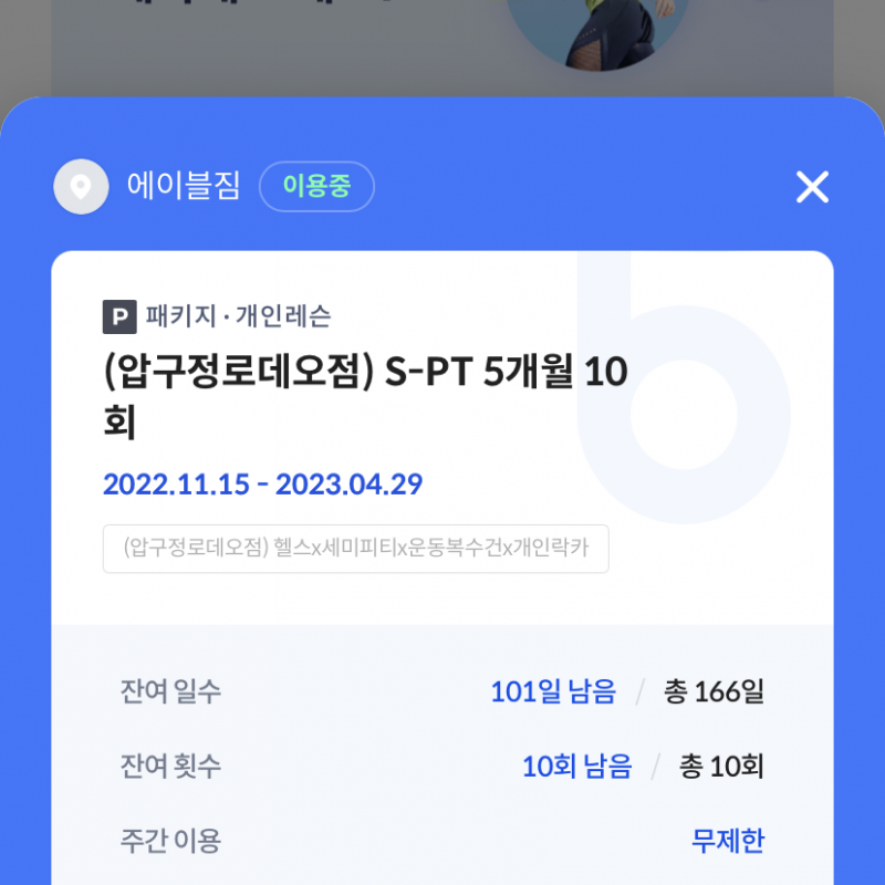 에이블짐 압구정로데오 양도해요