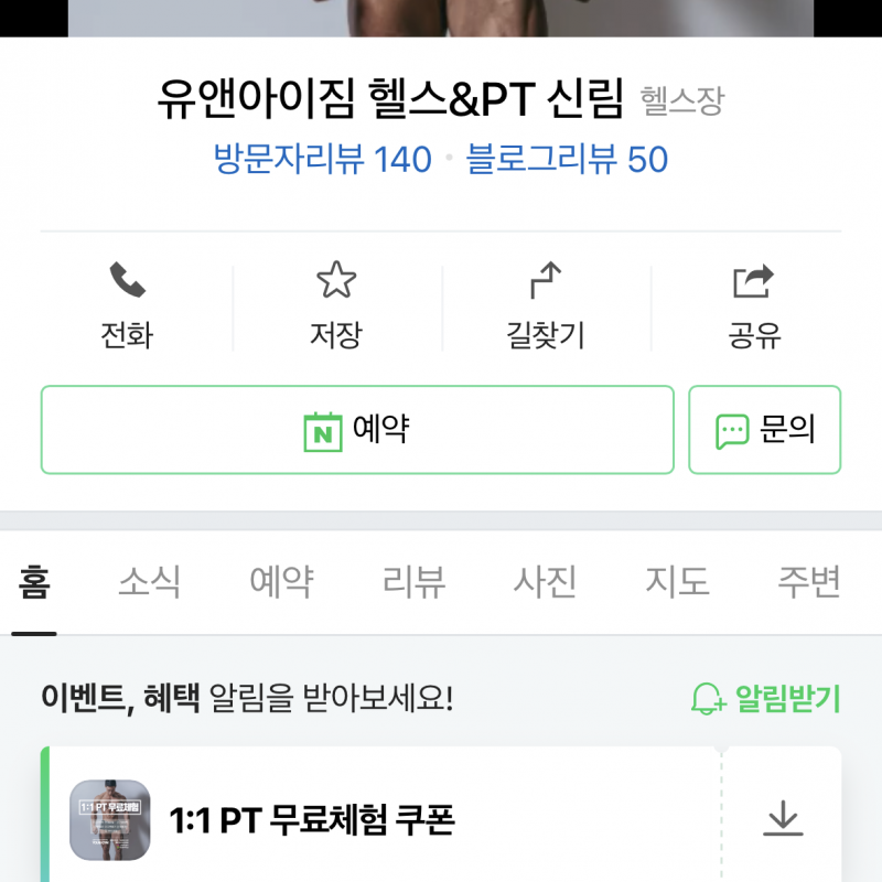 신림역 유앤아이짐 PT 13회 양도 