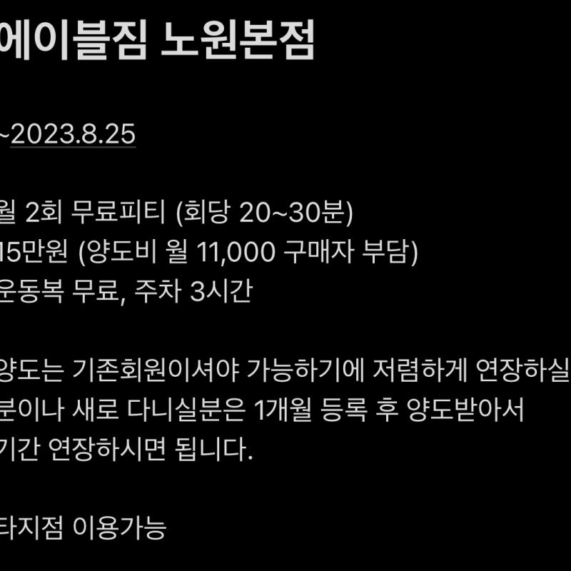 에이블짐 노원본점 양도 (2023.8.25까지)