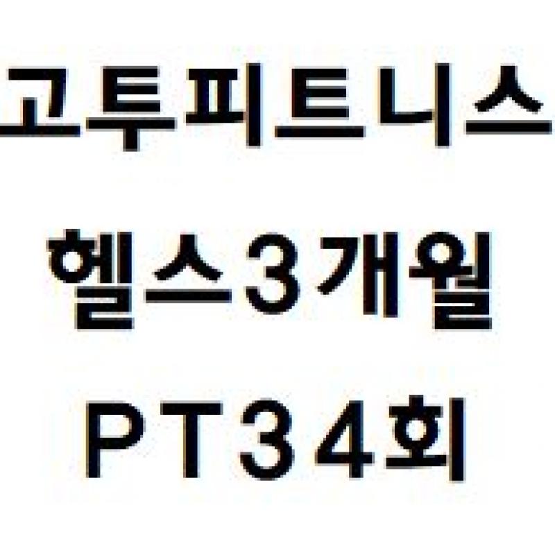 강남역점 고투피트니스 pt34회 이용권 + 헬스장3개월이용권