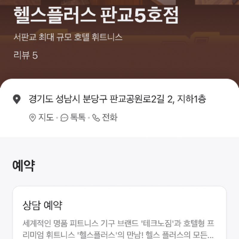 헬스플러스 판교 5호점 (서판교) 헬스+운동복 양도