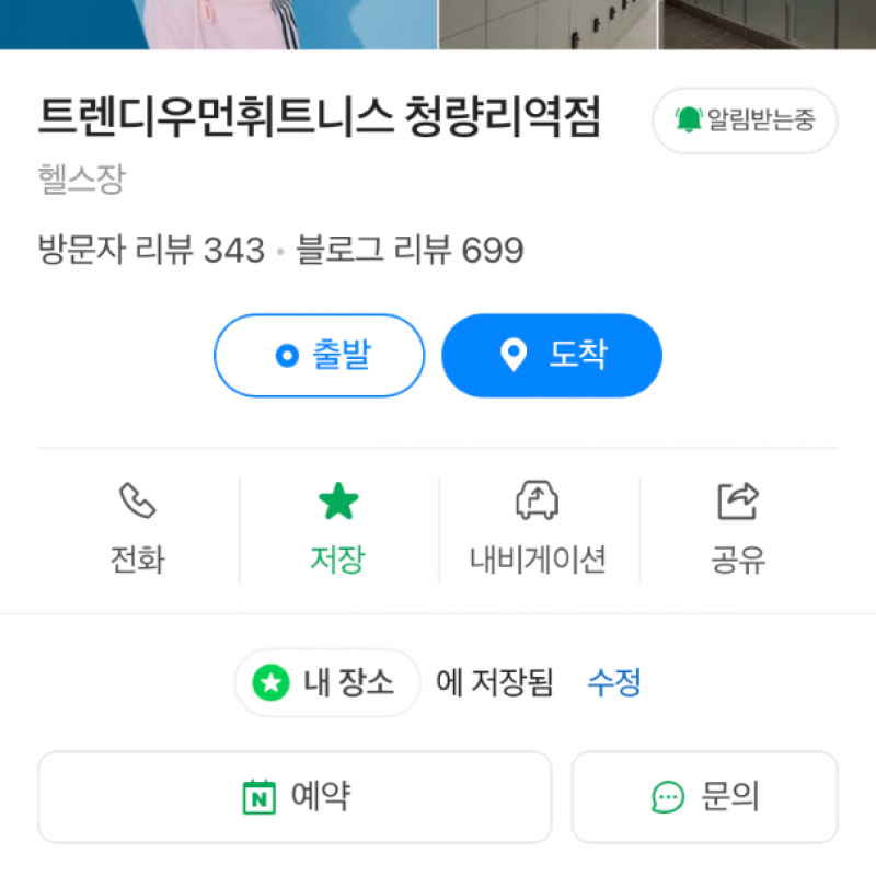 [헬스장 양도] 트렌디우먼휘트니스 청량리점