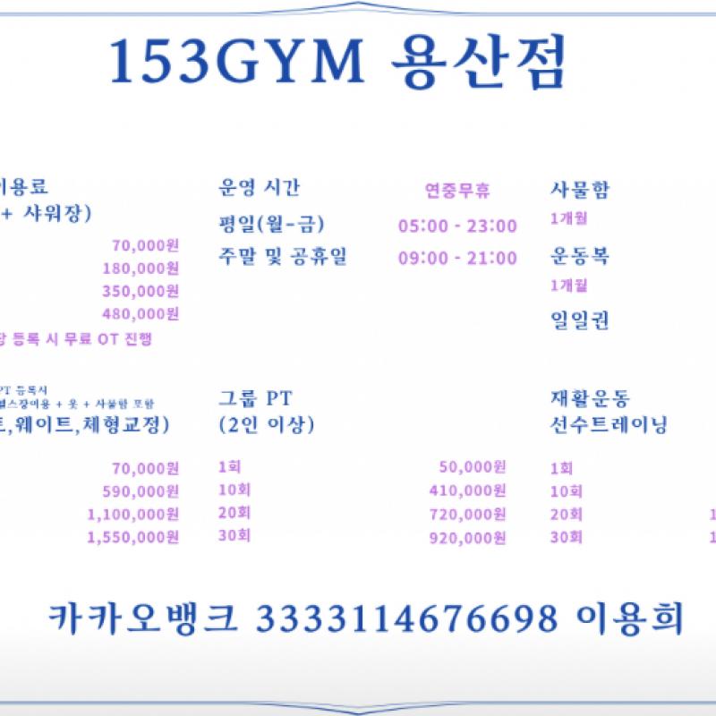 153Gym 용산점 양도