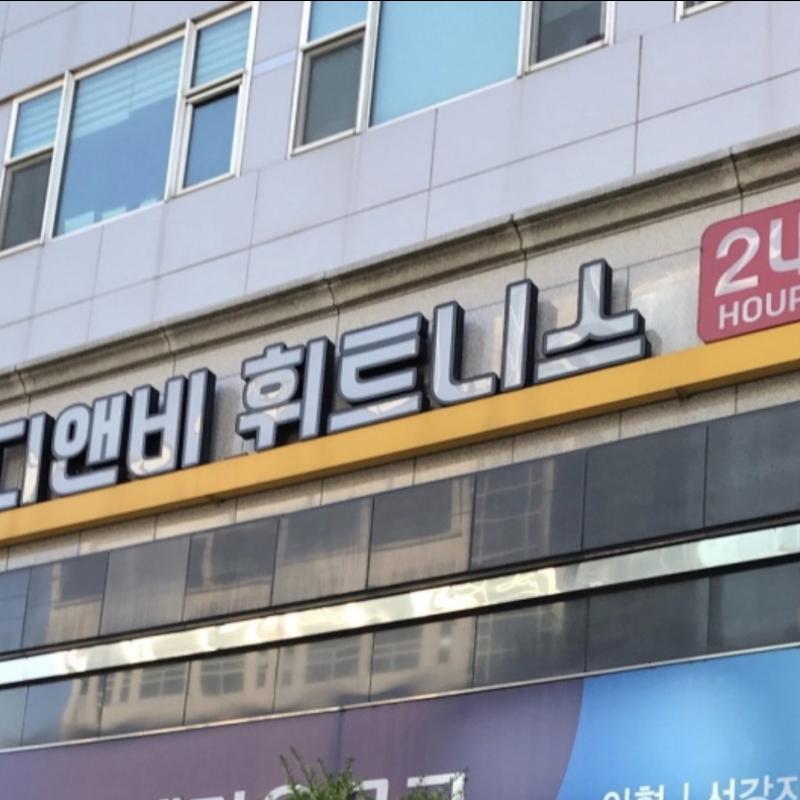 상수역 디앤비 휘트니스 양도합니다.