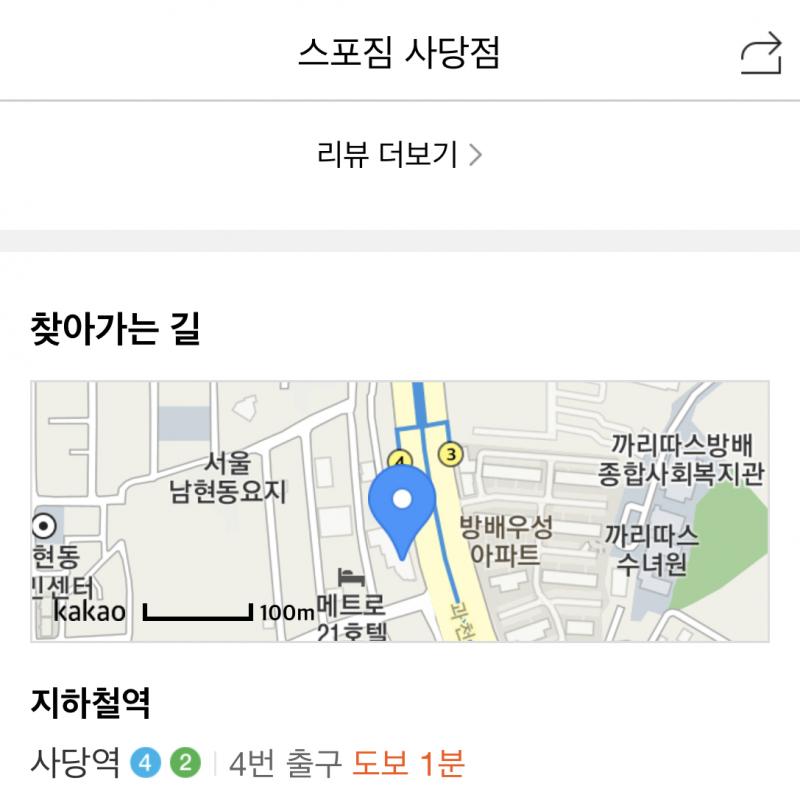 사당역 스포짐 양도합니다 