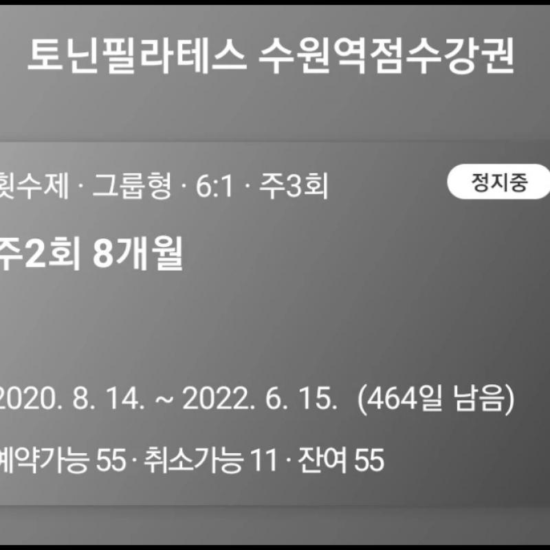 수원역 토닌필라테스 55회권 양도합니다. (양도비 3만원 판매자 부담)