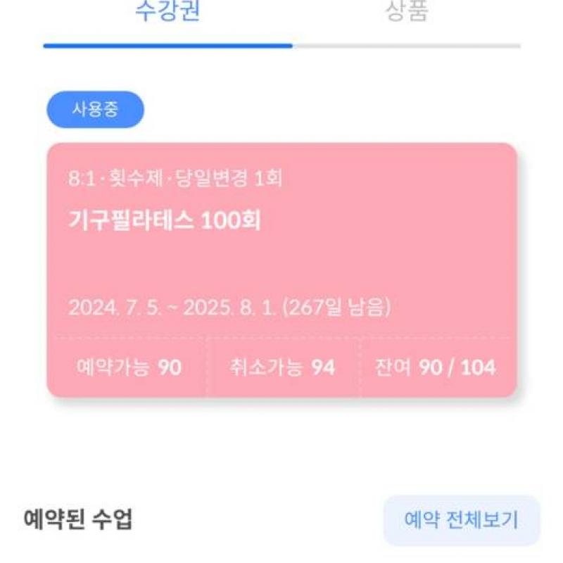 바디홀릭 옥련점 [기구필라테스 90회+헬스장(260일)] 양도 합니다!