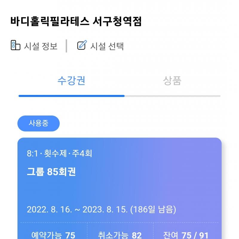 바디홀릭 가구 필라테스 서구청역점 회원권 양도합니다.