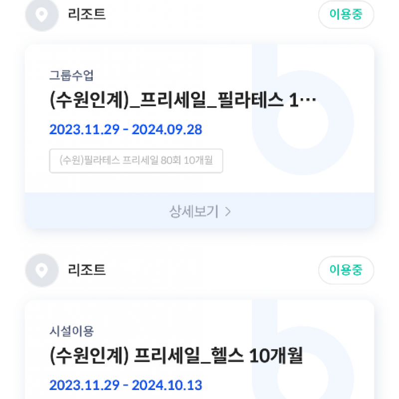 리조트휘트니스 수원인계점 헬스장 150일+필라테스 50회 양도