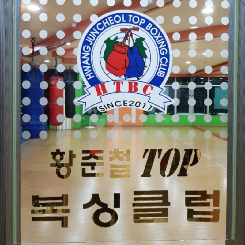 부평 복싱 양도 / 황준철 top 복싱 / 황준철 탑복싱