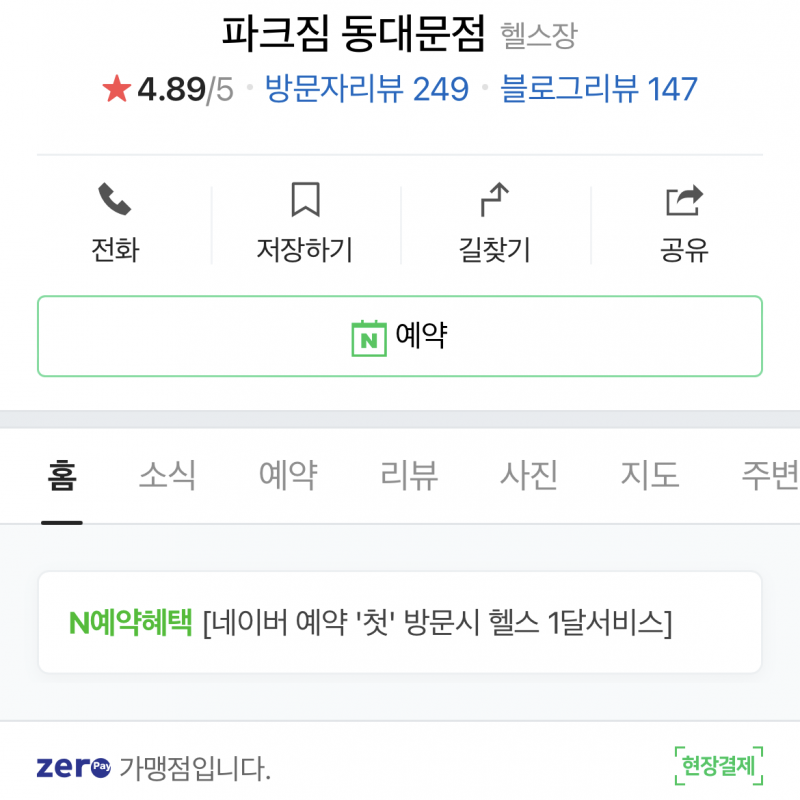 동대문역사문화공원역 바로 앞 파크짐 헬스장이용권