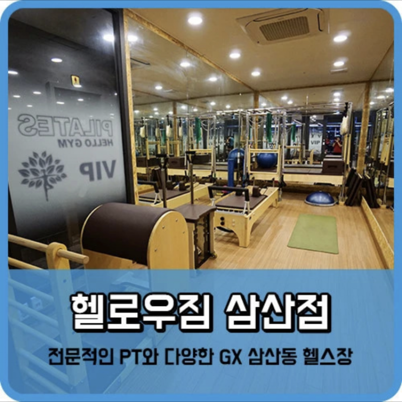 헬로우짐 삼산점 (헬스+GX+스피닝) 6개월 양도