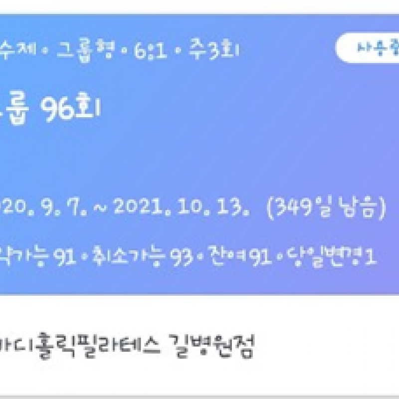 바디홀릭필라테스 길병원점 - 시작한지 얼마 안된 헬스 저렴하게 양도합니다. 