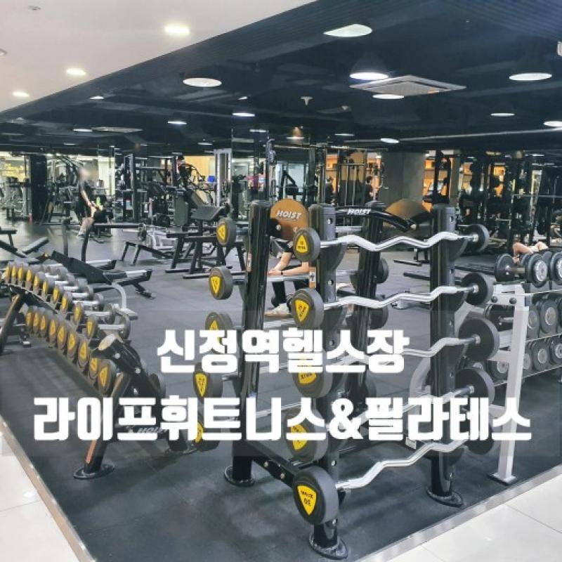 신정역 라이프 휘트니스 헬스6개월+필라테스48회양도합니다