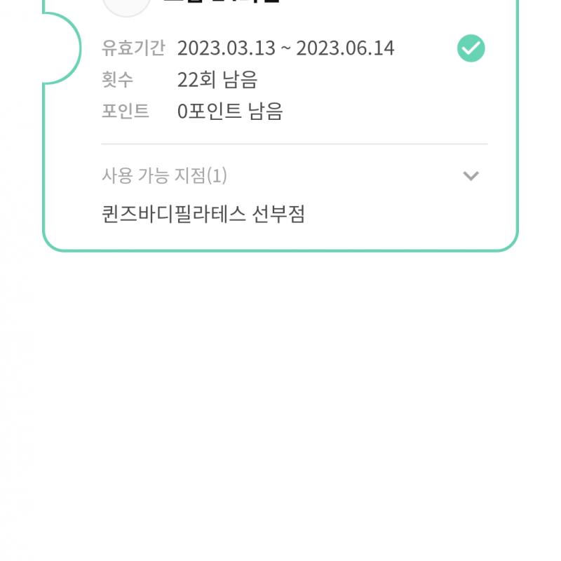 퀸즈바디 필라테스 선부점 수강권 양도합니다 (가격다운/급처분)