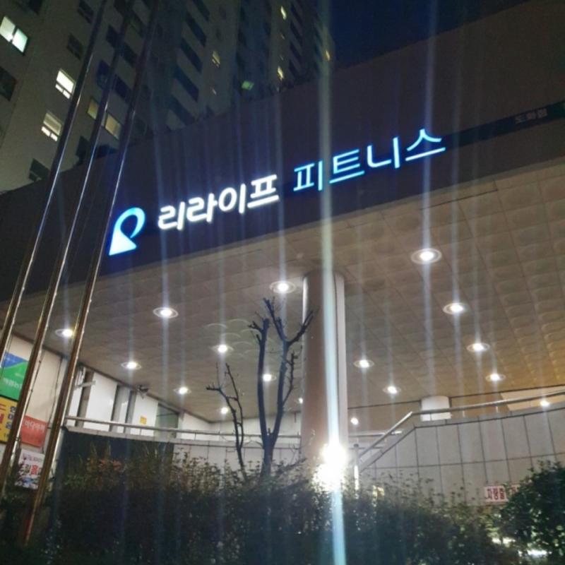 리라이프 피트니스 회원권 양도합니다.