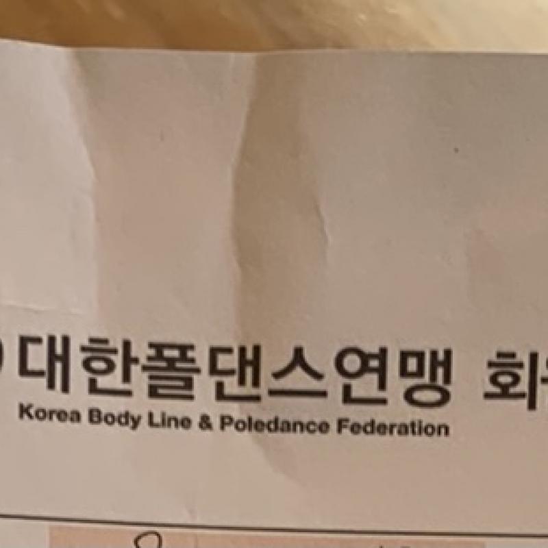 대한폴댄스연맹 구월점 양도합니다! (미사용) 7월부터 시작