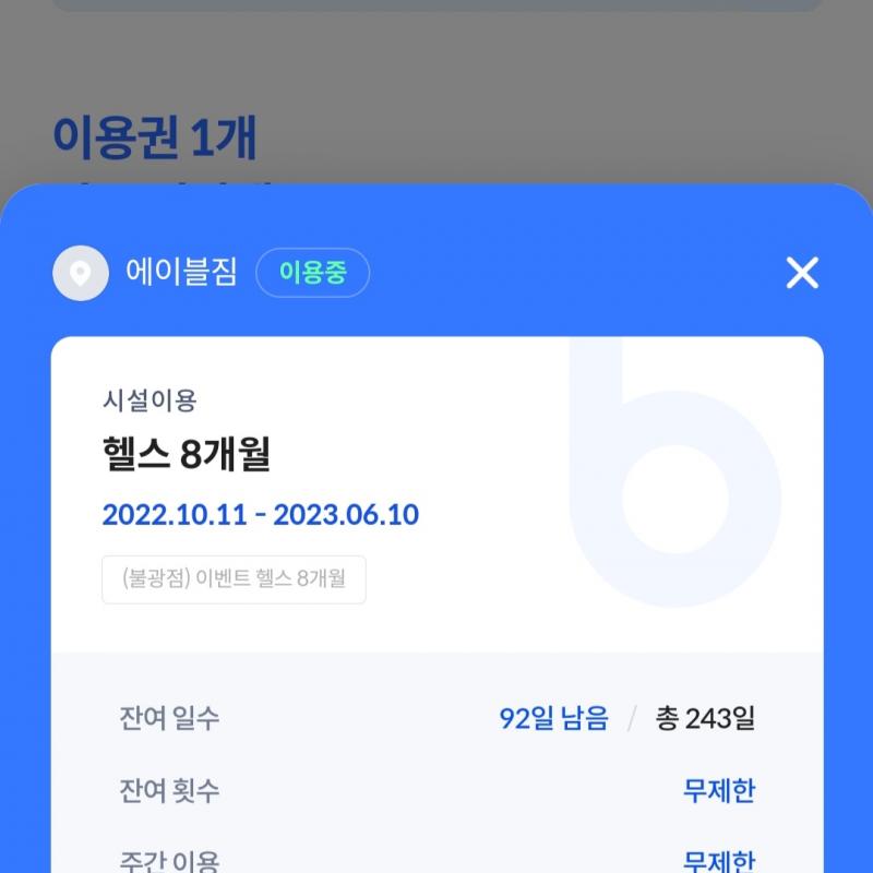 불광 에이블짐 3개월 회원권 양도합니다