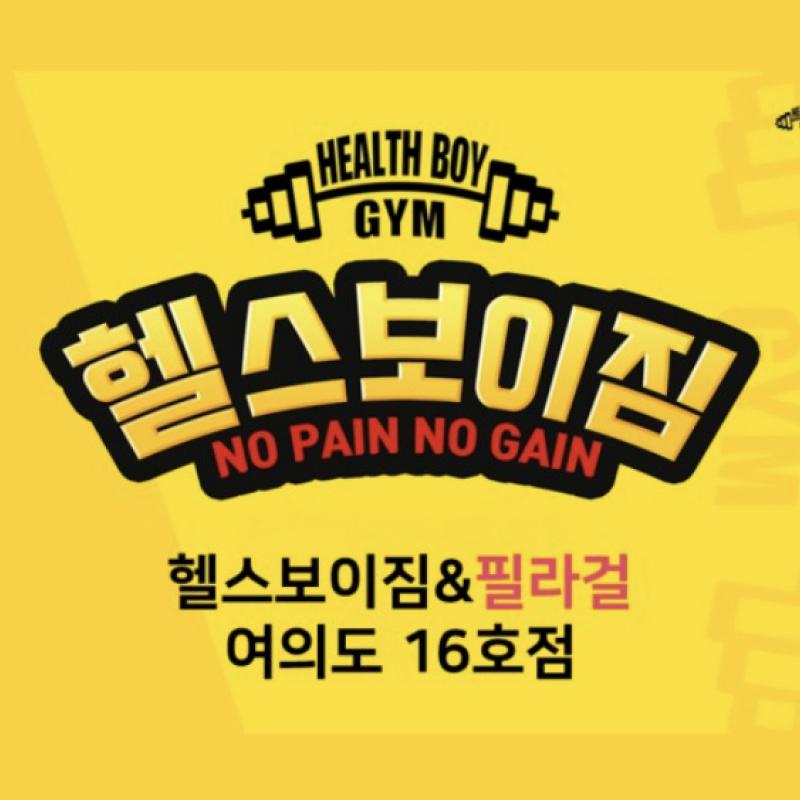 필라걸&헬스보이짐 여의도점 양도합니다.