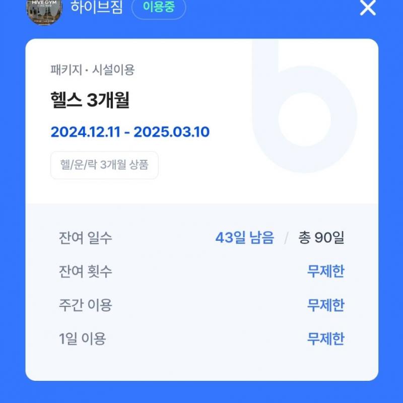 하이브짐 원당점 헬스3개월 + PT 19회 판매합니다.