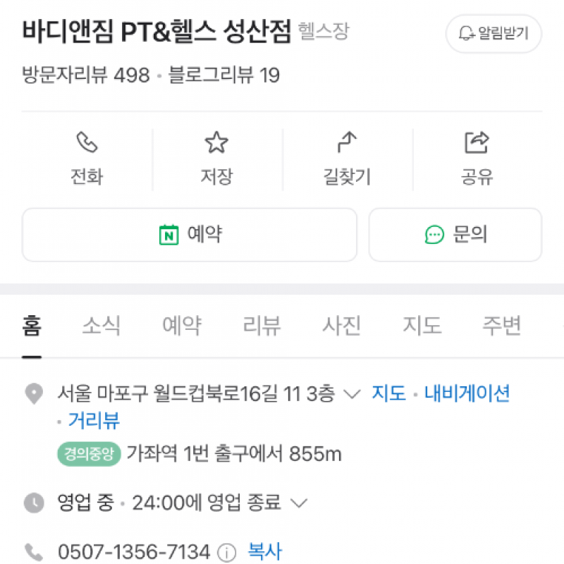 마포구 성산동 바디앤짐 PT&헬스 성산점 11개월 양도