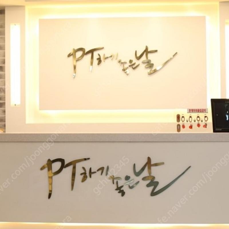 송내역 PT 양도합니다.