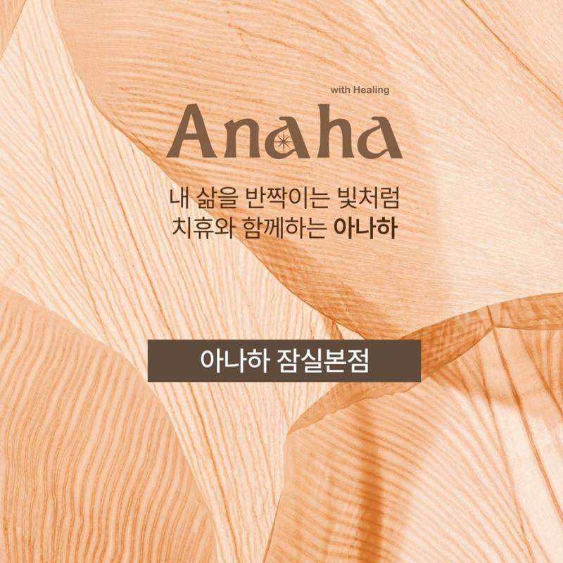 ✨ [양도] 잠실, 강남 등 어디서나 사용 가능한 아나하 다이어트 클리닉 관리 45회! 양도비 제가 부담합니다 ✨