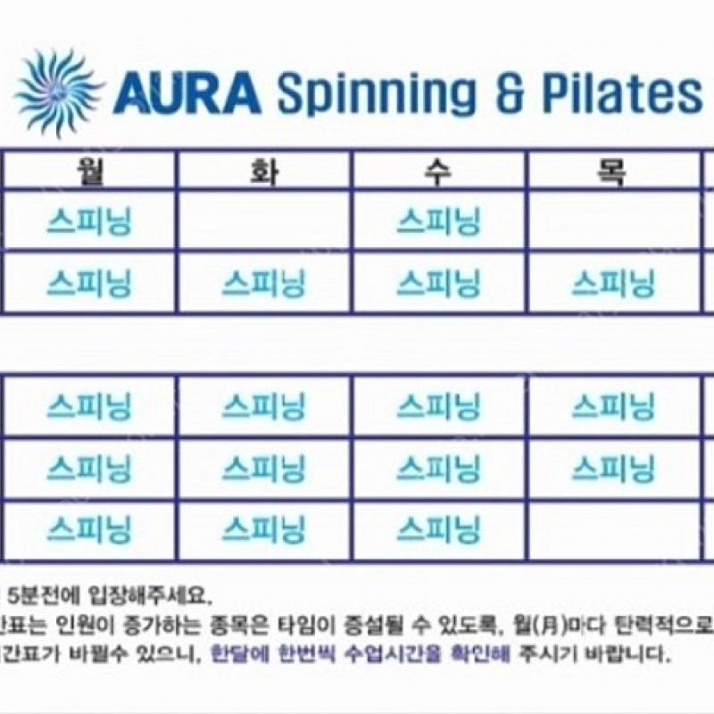 아더 스피닝&필라테스 (구 오라) 회원권 양도합니다. (한달 5만원에 GX를!!!)
