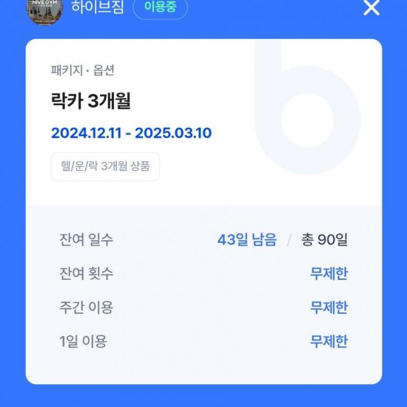 하이브짐 원당점 헬스3개월 + PT 19회 판매합니다.