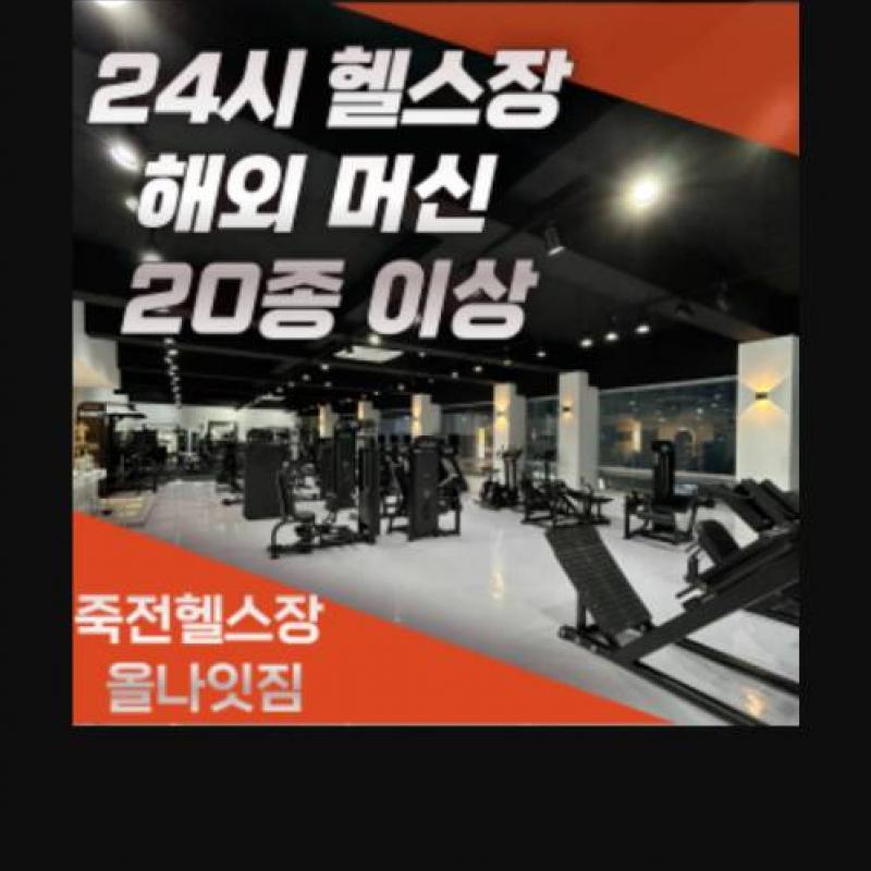 올나잇짐 죽전점 PT 16회 (양도비 X)