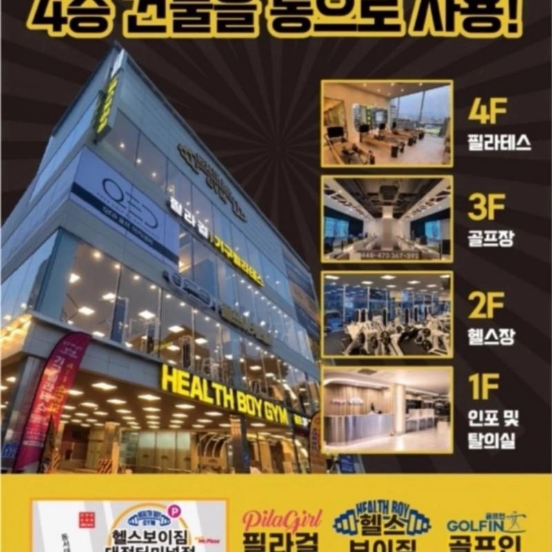 헬스보이짐 대전터미널점 양도합니다. (골프 + 헬스)