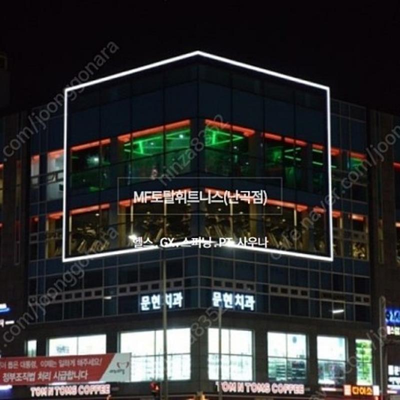 관악구 난곡사거리 MF토탈휘트니스 10개월 회원권 양도