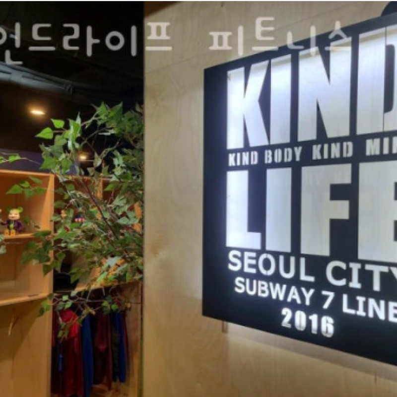 상봉역 헬스장 카인드라이프 피트니스 회원권 11개월 양도합니다. 