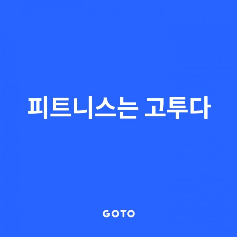 고투 휘트니스 (전국) 프리패스 이용권 50장.