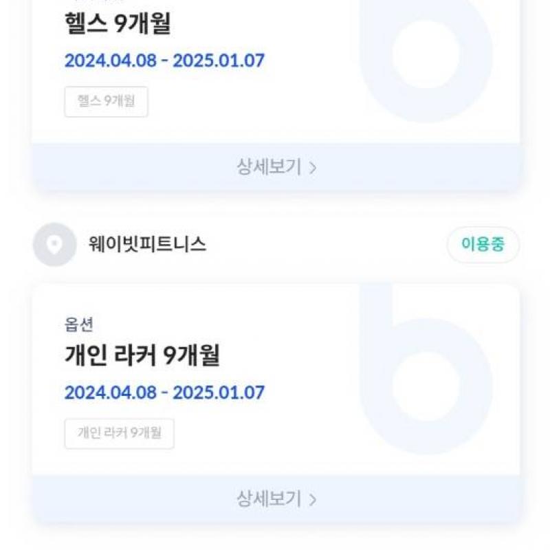 주안 웨이빗 피트니스 이용권 양도합니다