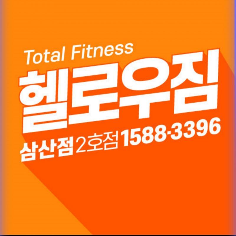헬로우짐 삼산점(인천 부평구 삼산동) pt 이용권 양도합니다.