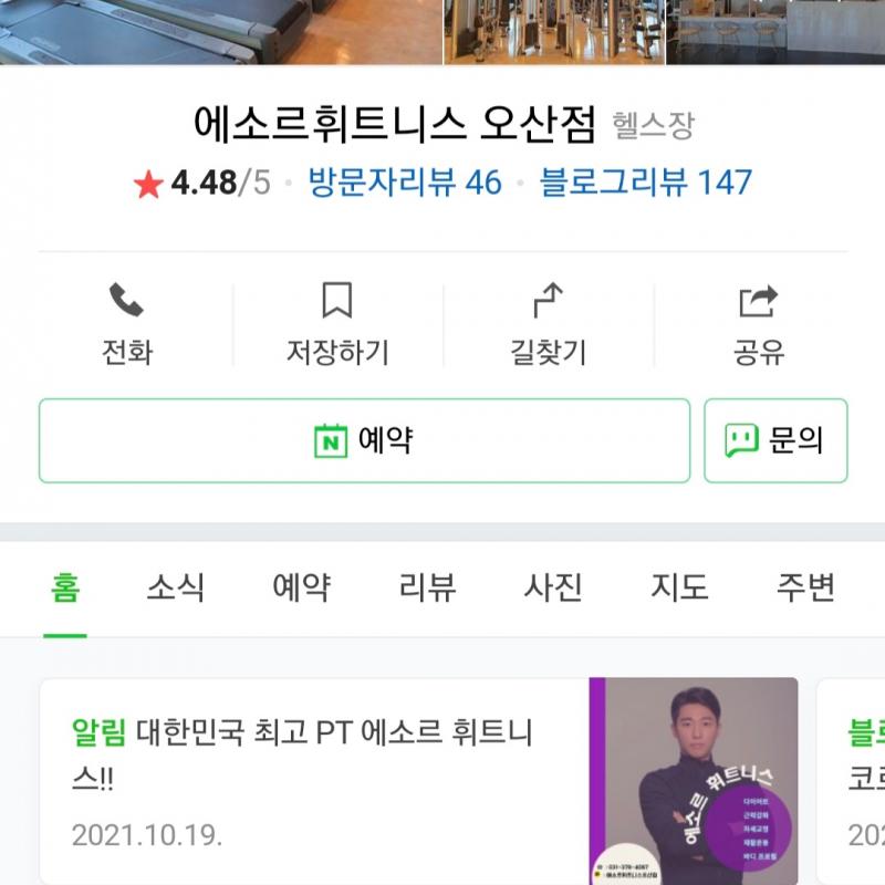 에소르 휘트니스 오산점 개인 피티권 34회 양도합니다