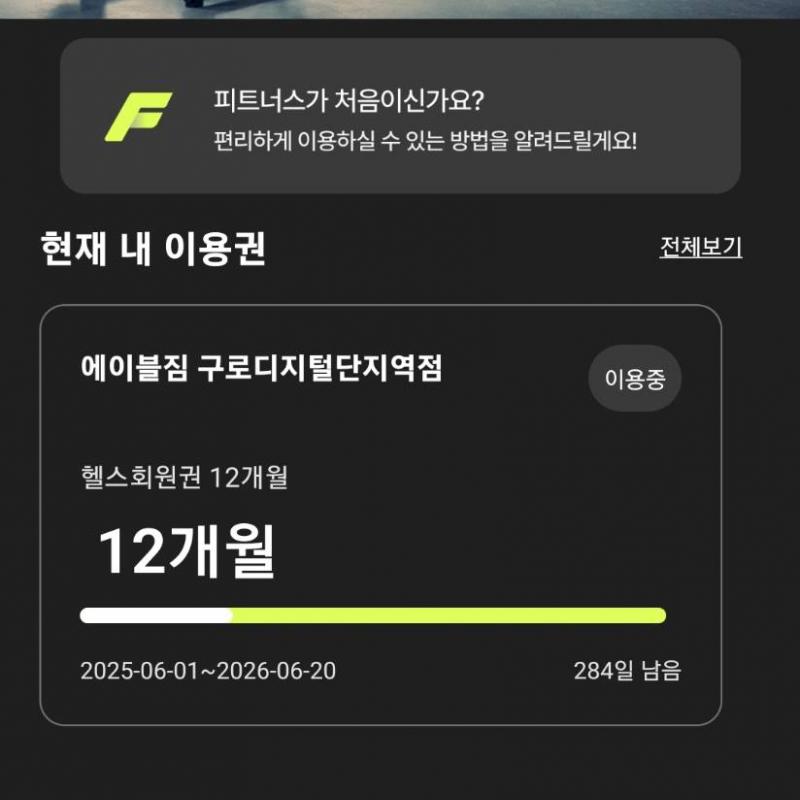 에이블짐 구로디지털단지 회원권 283일 양도합니다