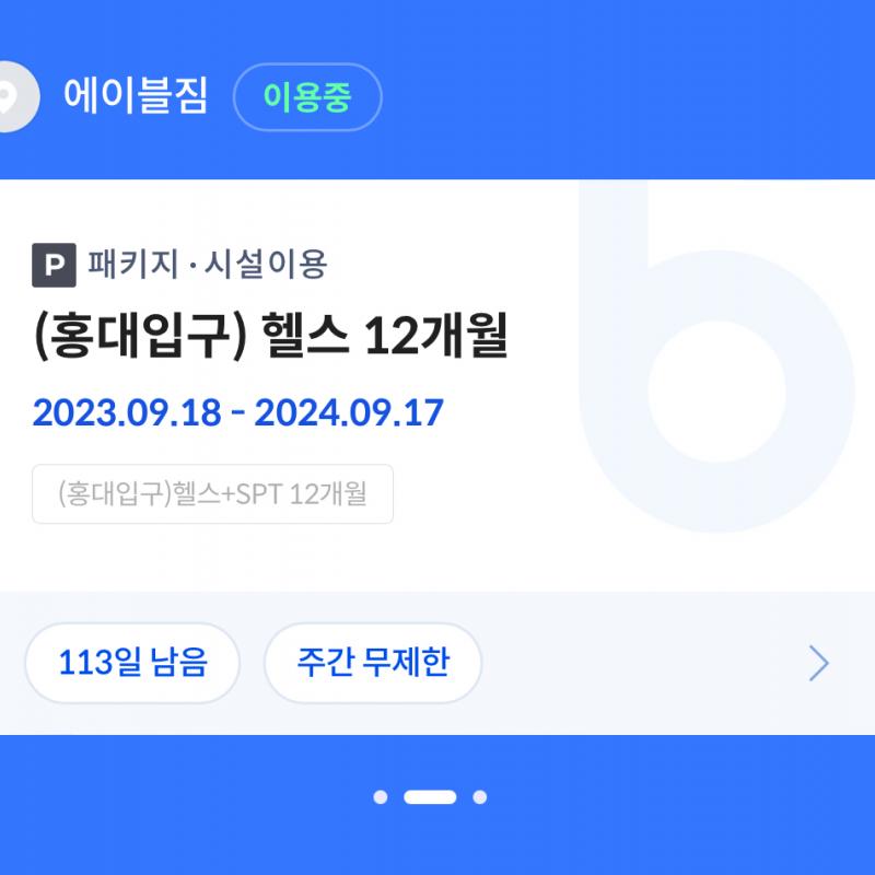 홍대 에이블짐 약 110일 양도