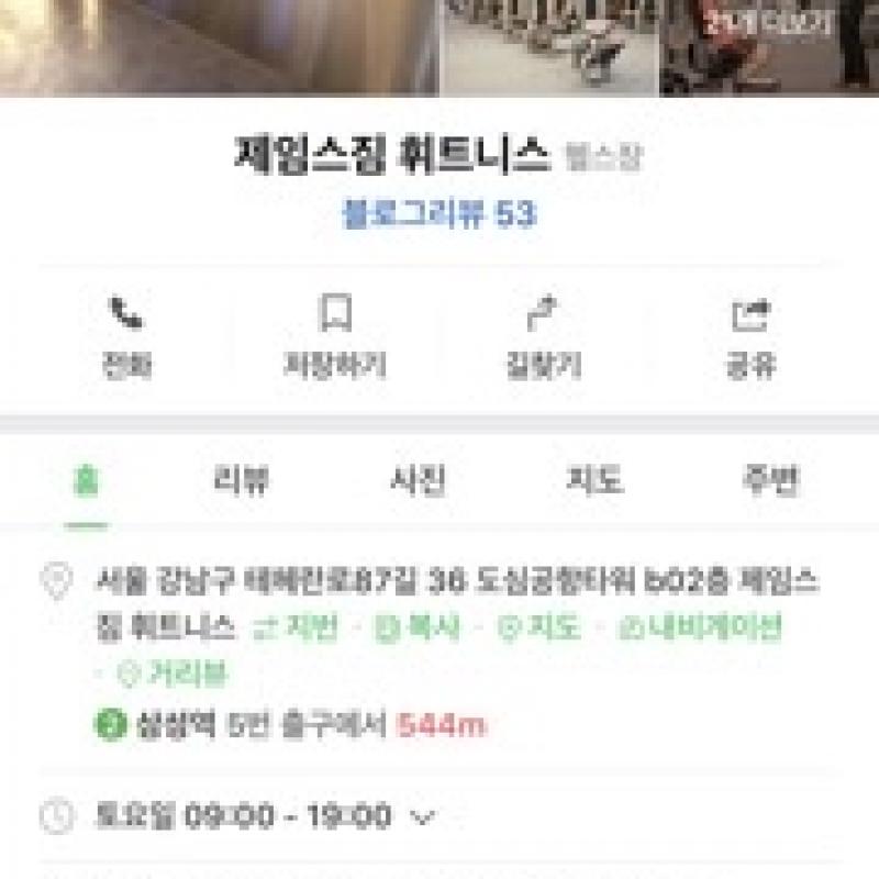[헬스 양도]삼성역 코엑스 제임스짐 헬스장/210일 이용권/헬스 및 GX프로그램 모두 이용가능