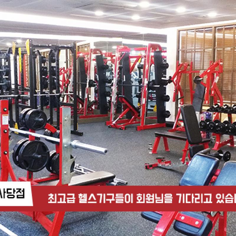 최고의 휘트니스 센타 스포짐 사당점 - 헬스, 스피닝, 필라테스, 요가, 줌마댄스 15개월- 100만원 / 선착순 1명