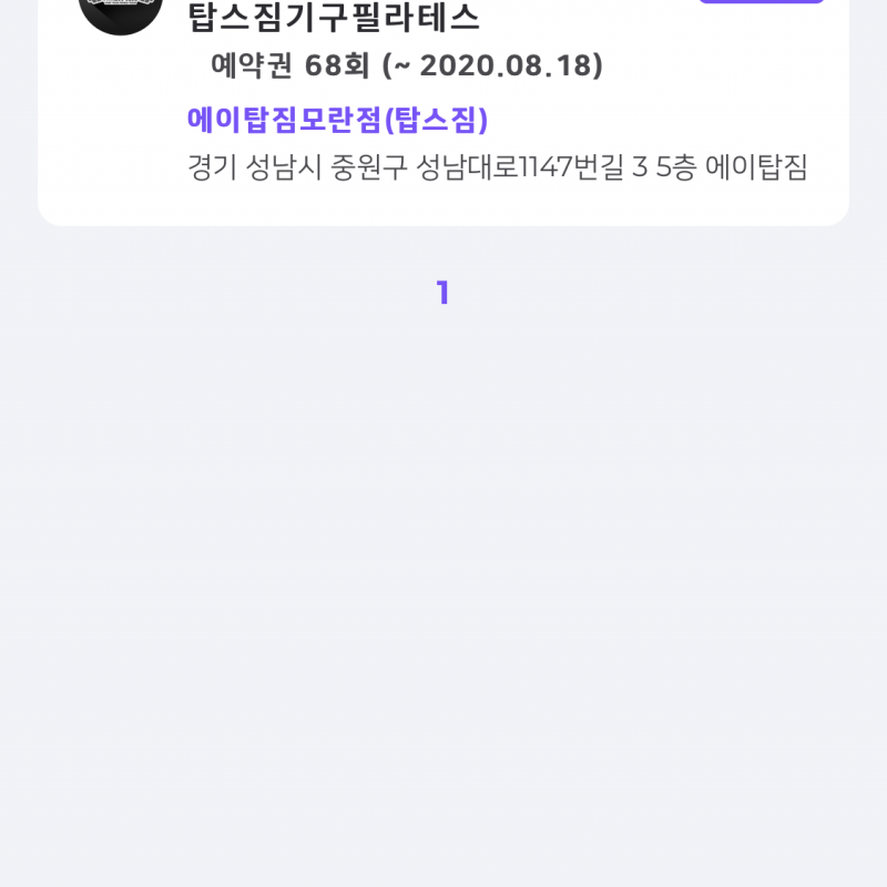 에이탑짐 모란점 필라테스 양도합니다 ( 전지점 헬스/스피닝/GX 가능)
